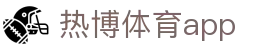 热博体育app - 体育平台导航 - 开户注册中心